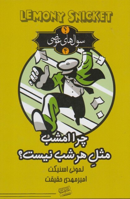کتاب سوال های عوضی 4 چرا امشب مثل هر شب نیست