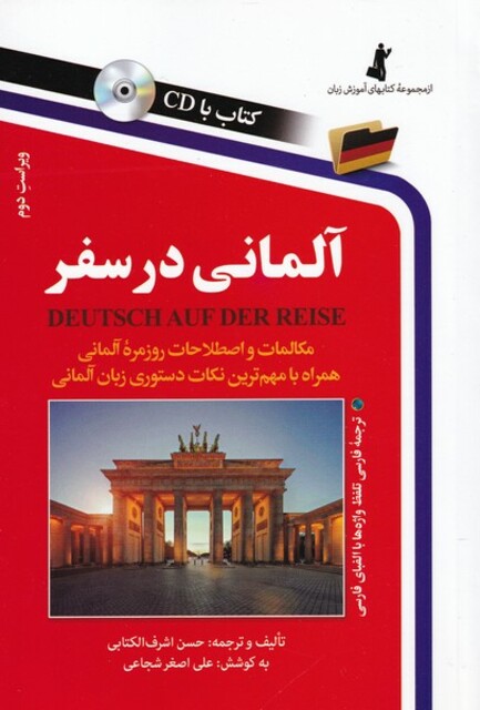 کتاب آلمانی در سفر  با سی دی