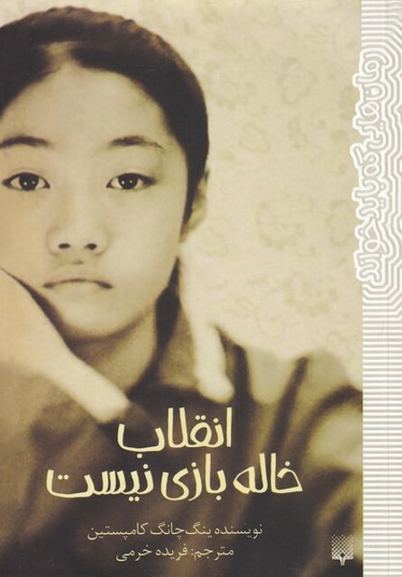 کتاب انقلاب خاله بازی نیست