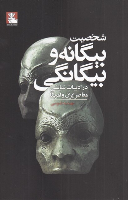 کتاب شخصیت بیگانه و بیگانگی