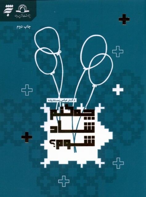 کتاب چه کنم شاد شوم