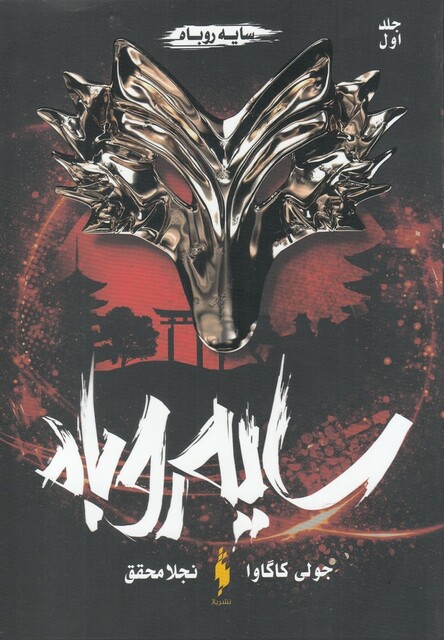 کتاب سایه روباه جلد اول سایه روباه