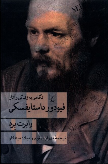 کتاب فیودور داستایفسکی نگاهی به زندگی و آثار