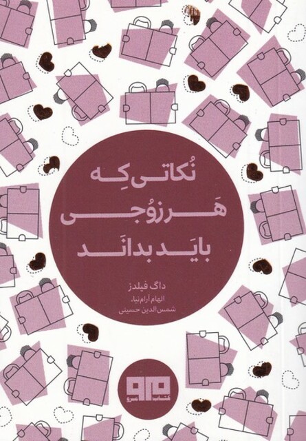 کتاب نکاتی که هر زوجی باید بداند جیبی