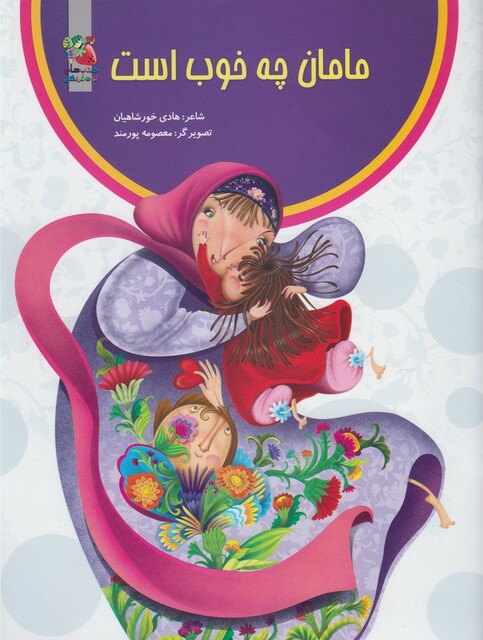 کتاب مامان چه خوب است