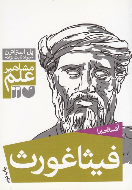 کتاب مشاهیر علم فیثاغورث