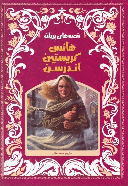 کتاب قصه های پریان هانس کریستین اندرسن