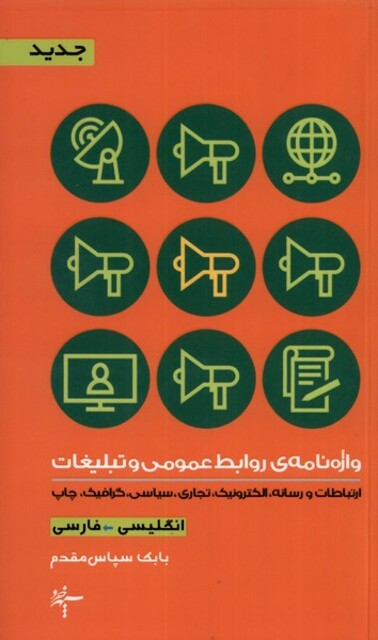 کتاب واژه‌نامه روابط عمومی و تبلیغات