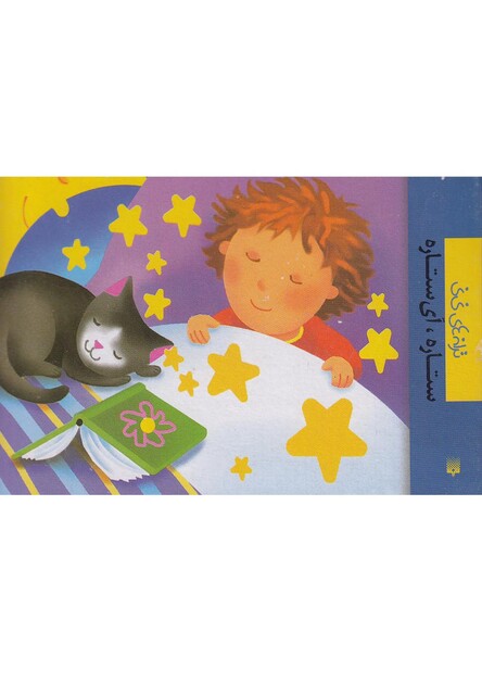 کتاب ترانه های نی نی ستاره آی ستاره