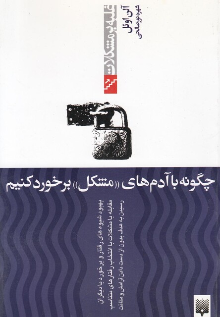 کتاب غلبه بر مشکلات چگونه با آدم های مشکل برخورد کنیم