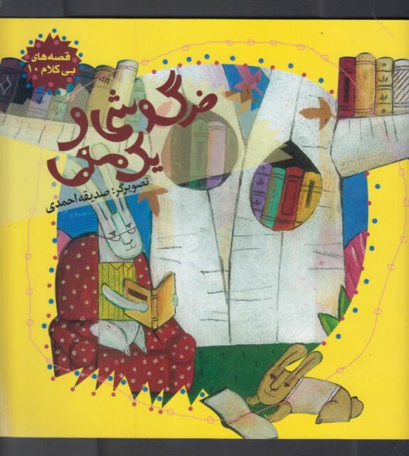 کتاب قصه ها ی بی کلام 10 خرگوشی  و  یک  معما