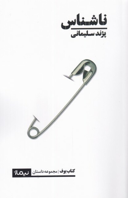 کتاب ناشناس