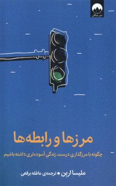 کتاب مرزها و رابطه‌ها