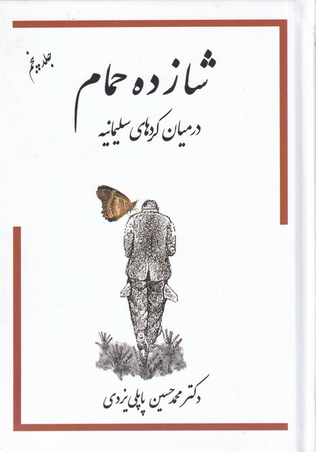 کتاب شازده حمام در میان کردهای سلیمانیه‌ ج 5