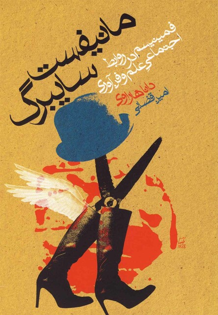 کتاب مانیفست سایبرگ در روابط اجتماعی