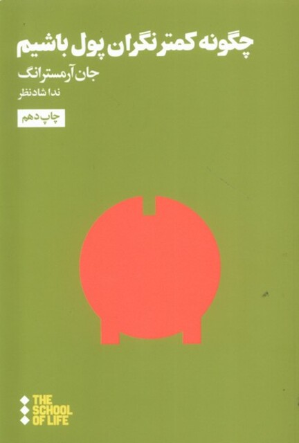 کتاب مدرسه زندگی چگونه کمتر نگران پول باشیم