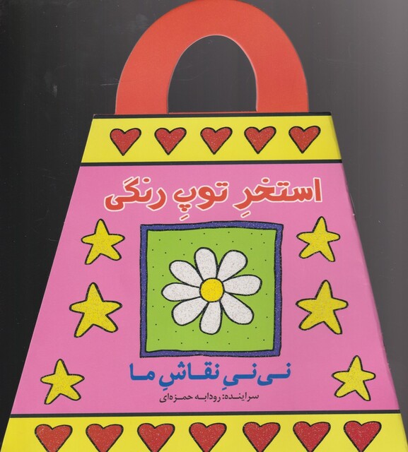 کتاب نی نی نقاش ما استخرتوپ‌رنگی