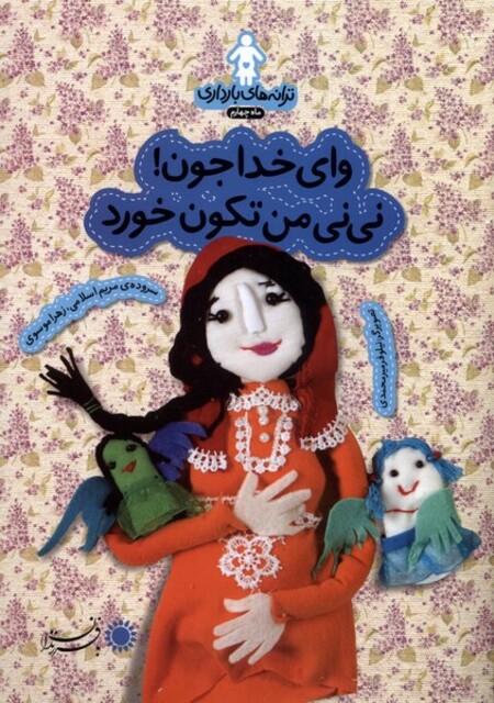 کتاب ترانه های  بارداری وای خداجون نی نی من