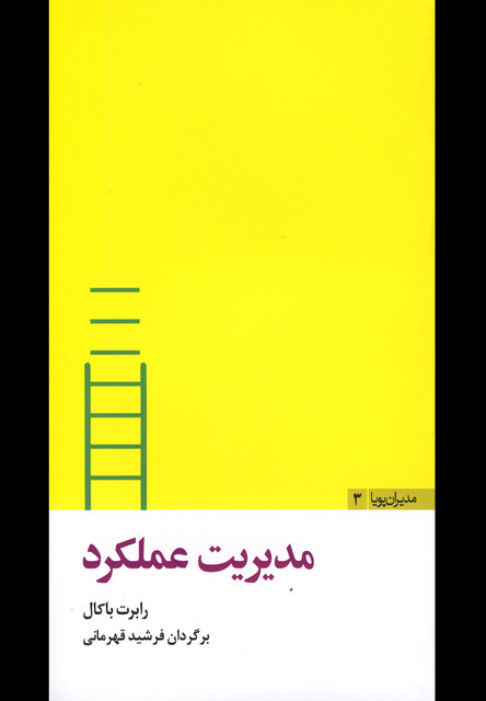 کتاب مدیران پویا3 مدیریت عملکرد