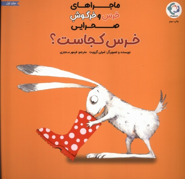 کتاب خرس‌ و خرگوش صحرایی 1 خرس‌کجاست