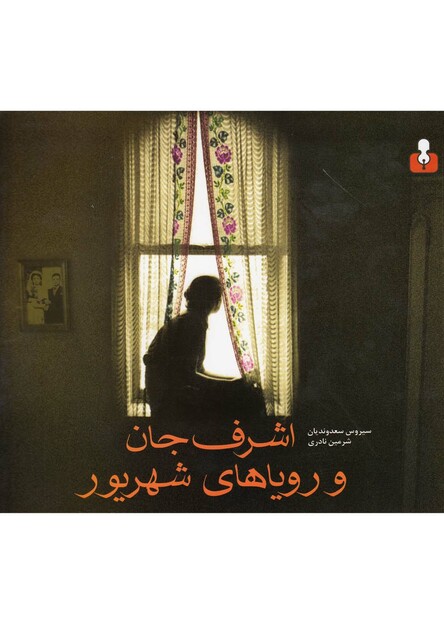 کتاب اشرف جان و رویاهای شهریور