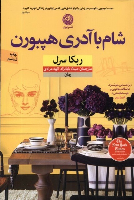 کتاب شام با آدری هپبورن