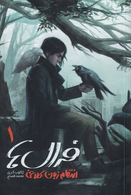 کتاب فرال ها 1 انتقام زبان کلاغی
