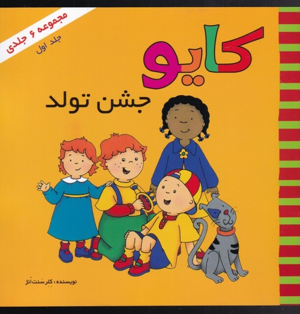 کتاب کایو جلد‌ اول جشن تولد