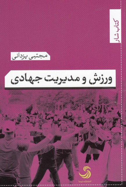 کتاب ورزش و مدیریت جهادی