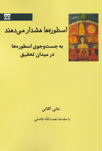 کتاب اسطوره‌ها هشدار می‌دهند