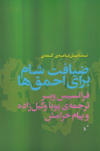 کتاب ضیافت شام برای احمق‌ها نمایشنامه‌ کمدی