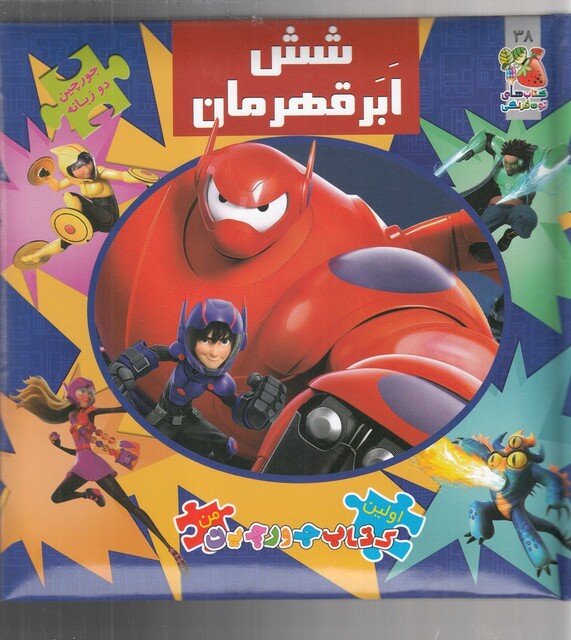 کتاب اولین کتاب پازل من  38 شش ابر قهرمان