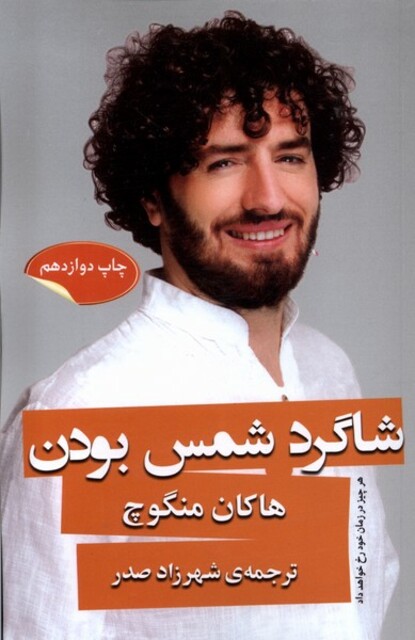 کتاب شاگرد شمس بودن