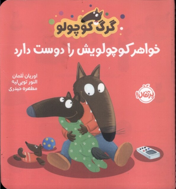 کتاب گرگ کوچولو(خواهر‌کوچولویش‌را‌دوست‌دارد)