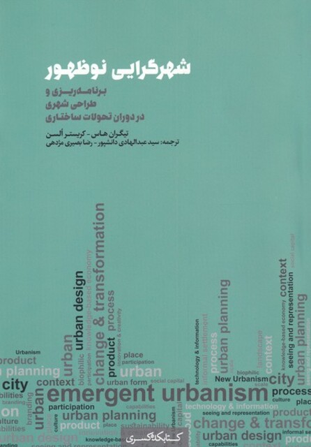 کتاب شهرگرایی نو ظهور برنامه‌ریزی‌ و‌ طراحی شهری در دوران تحولات ساختاری
