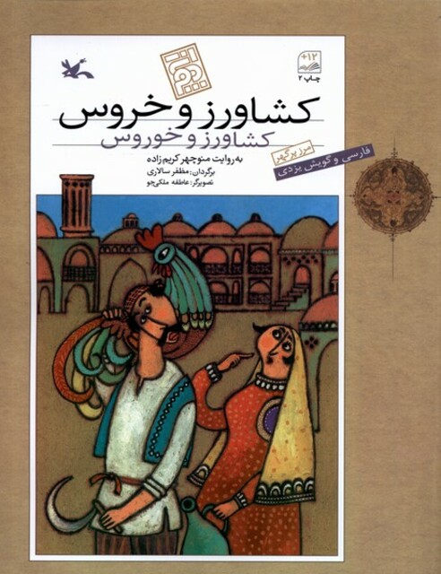 کتاب کشاورز و خروس