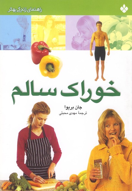 کتاب راهنمای زندگی خوراک سالم