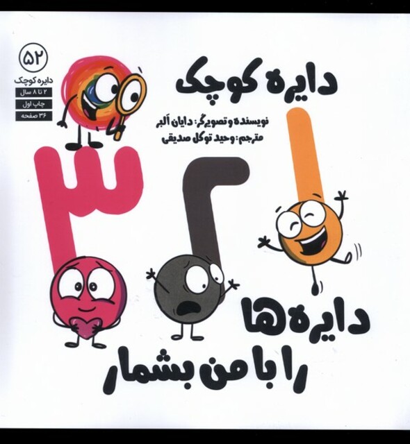 کتاب دایره کوچک 52 دایره‌ها را با من بشمار