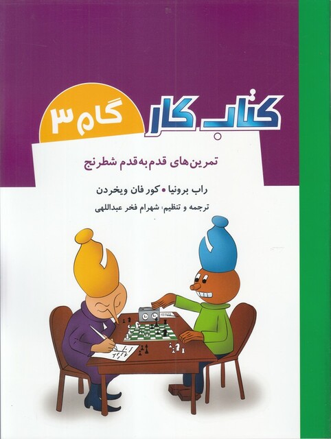 کتاب کتاب کار گام3 تمرین ‌قدم‌ به‌ قدم ‌شطرنج