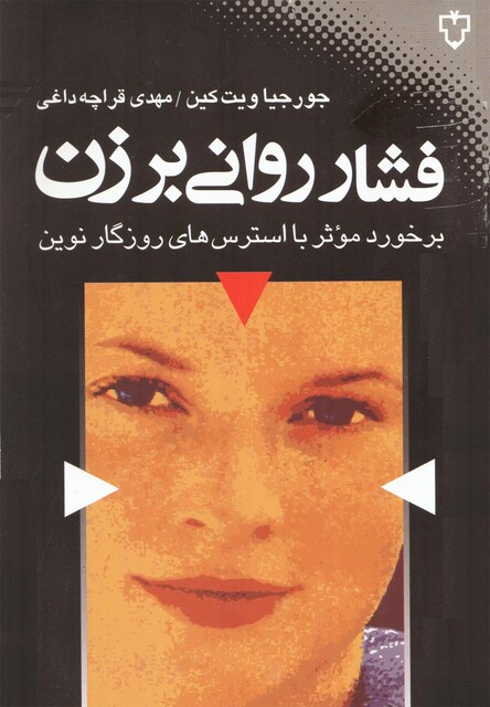 کتاب فشار روانی بر زن