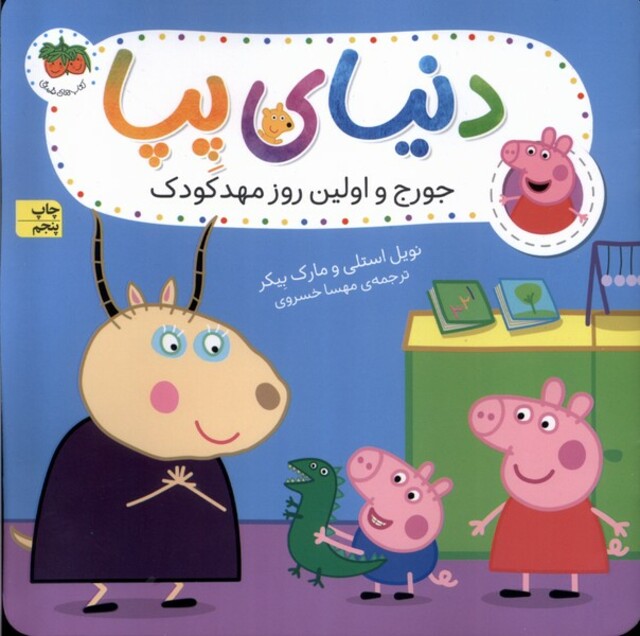 کتاب دنیای پپا 7 جورج و اولین روز مهدکودک