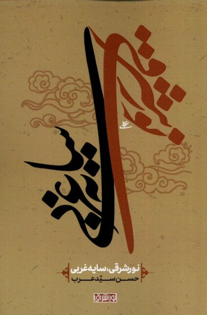 کتاب نور شرقی سایه غربی