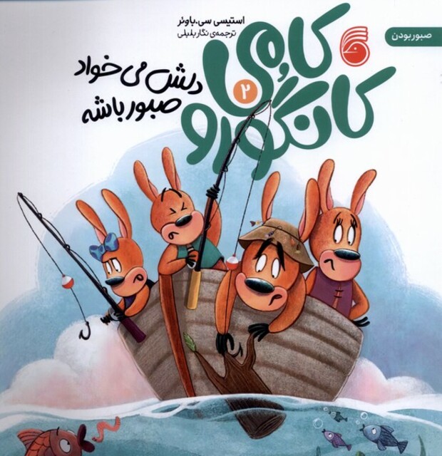 کتاب کامی کانگورو 2 دلش می‌خواد صبور باشه