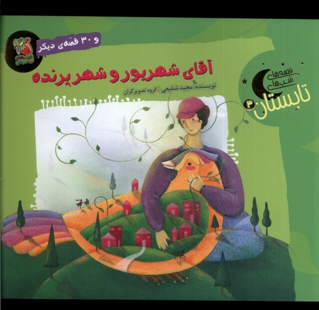 کتاب قصه های شب‌های تابستان 3 آقای شهریور و شهر پرنده