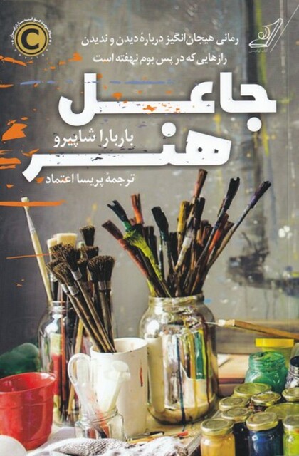 کتاب جاعل هنر