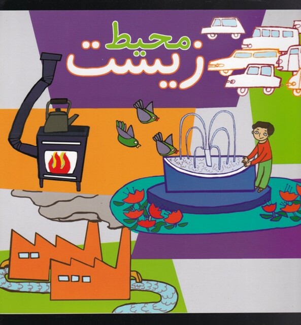 کتاب محیط زیست