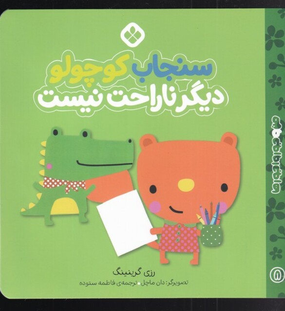 کتاب من و جورواجورها 8 سنجاب کوچولو دیگر ناراحت  نیست