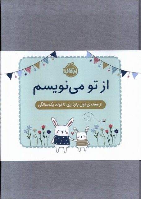 کتاب از تو می‌نویسم هفته‌ اول‌‌ بارداری تا تولد یک ‌سالگی ژاکت‌سبز