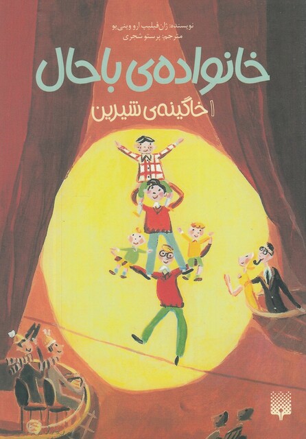 کتاب خانواده‌ ی باحال 1خاگینه ‌ی شیرین