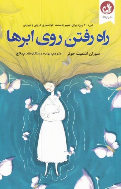 کتاب راه رفتن روی ابر‌ها